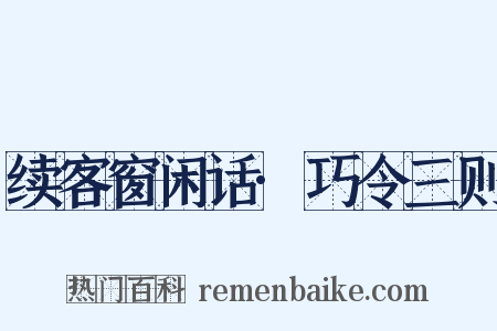 续客窗闲话·巧令三则是什么意思的图片